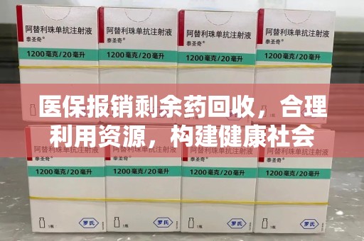 岳阳医保报销剩余药回收，合理利用资源，构建健康社会