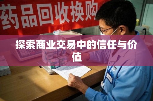 岳阳探索商业交易中的信任与价值