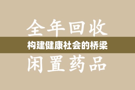 岳阳构建健康社会的桥梁