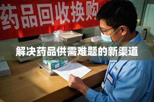 岳阳解决药品供需难题的新渠道