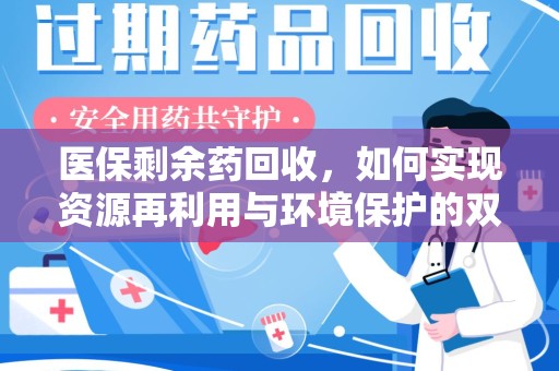 岳阳医保剩余药回收，如何实现资源再利用与环境保护的双赢？