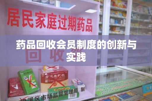 岳阳药品回收会员制度的创新与实践