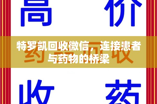 岳阳特罗凯回收微信，连接患者与药物的桥梁