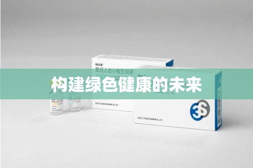 岳阳构建绿色健康的未来