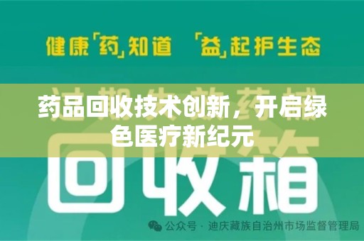 岳阳药品回收技术创新，开启绿色医疗新纪元