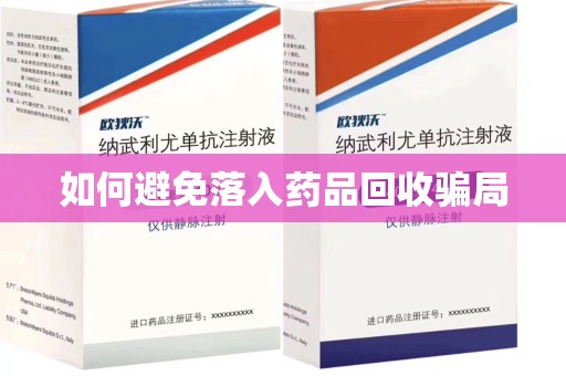 岳阳如何避免落入药品回收骗局