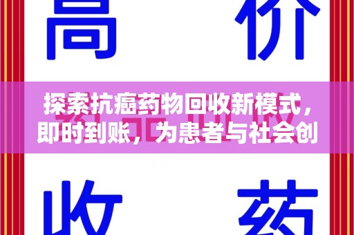 岳阳探索抗癌药物回收新模式，即时到账，为患者与社会创造双赢