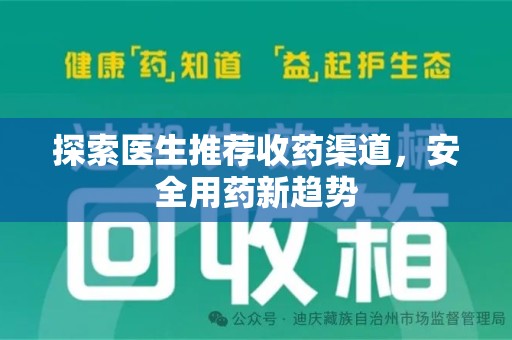 岳阳探索医生推荐收药渠道，安全用药新趋势