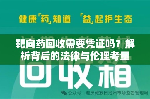 岳阳靶向药回收需要凭证吗？解析背后的法律与伦理考量