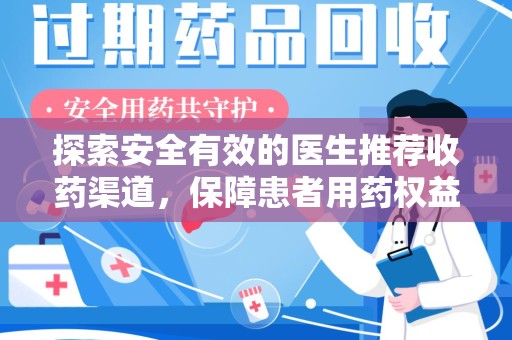 岳阳探索安全有效的医生推荐收药渠道，保障患者用药权益