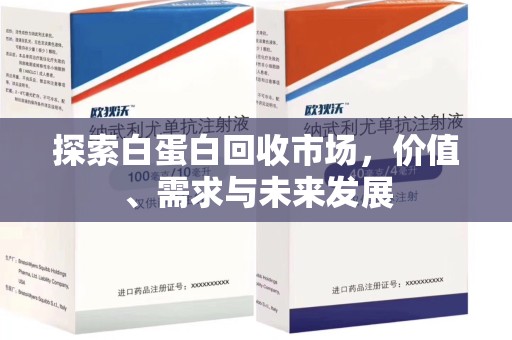 岳阳探索白蛋白回收市场，价值、需求与未来发展