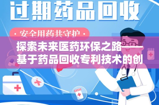 岳阳探索未来医药环保之路——基于药品回收专利技术的创新与发展