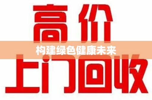 岳阳构建绿色健康未来
