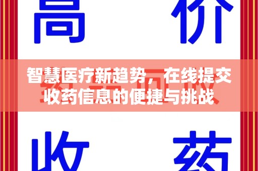 岳阳智慧医疗新趋势，在线提交收药信息的便捷与挑战