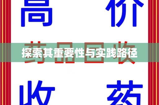 岳阳探索其重要性与实践路径