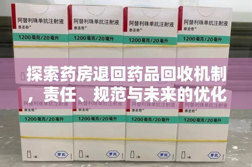 岳阳探索药房退回药品回收机制，责任、规范与未来的优化方向