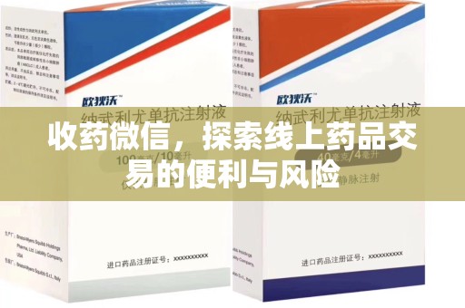 岳阳收药微信，探索线上药品交易的便利与风险