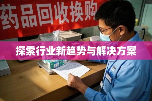 岳阳探索行业新趋势与解决方案