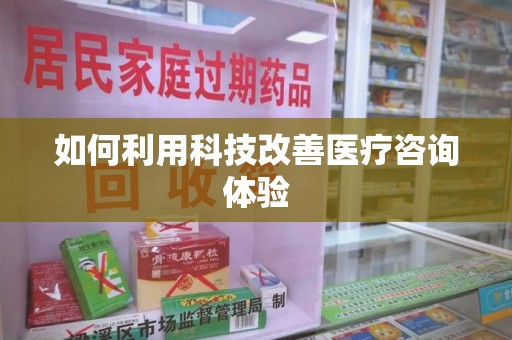 岳阳如何利用科技改善医疗咨询体验