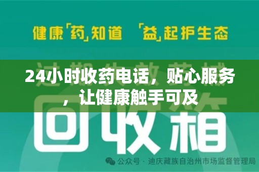 岳阳24小时收药电话，贴心服务，让健康触手可及