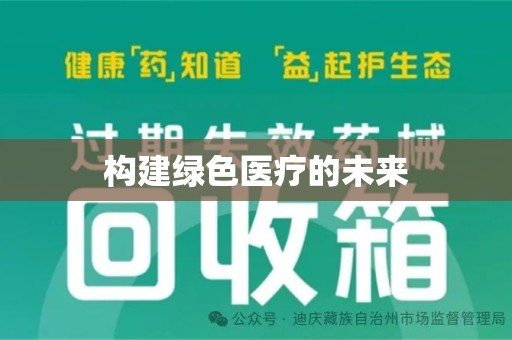 岳阳构建绿色医疗的未来
