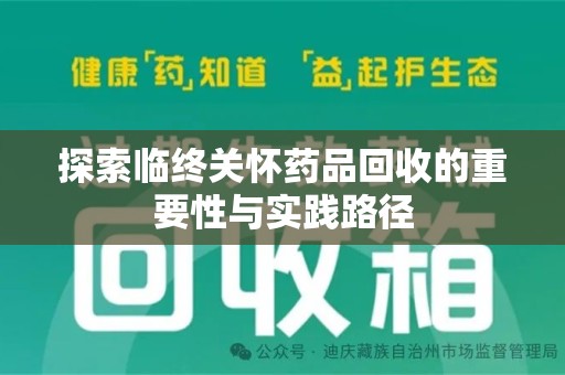 岳阳探索临终关怀药品回收的重要性与实践路径