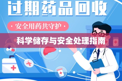 岳阳科学储存与安全处理指南