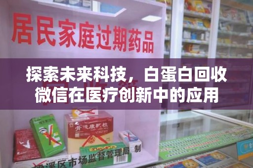 岳阳探索未来科技，白蛋白回收微信在医疗创新中的应用