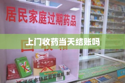 岳阳上门收药当天结账吗