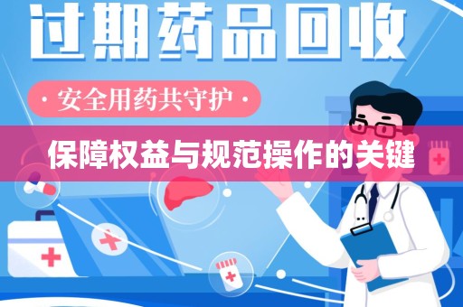 岳阳保障权益与规范操作的关键
