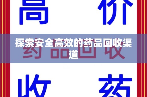 岳阳探索安全高效的药品回收渠道