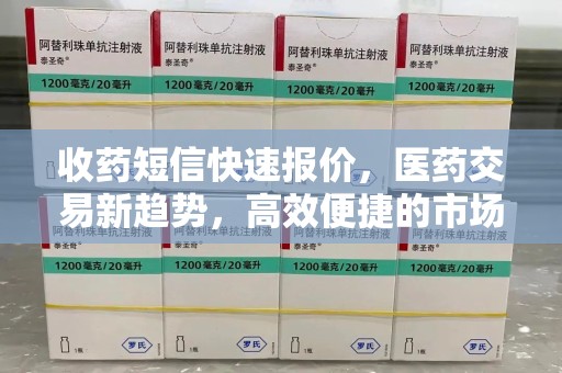 岳阳收药短信快速报价，医药交易新趋势，高效便捷的市场解决方案