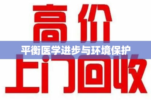岳阳平衡医学进步与环境保护