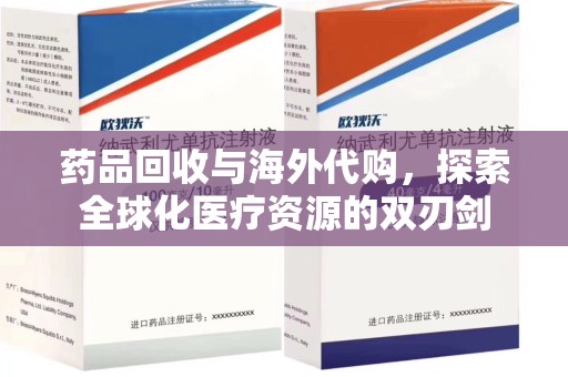 岳阳药品回收与海外代购，探索全球化医疗资源的双刃剑