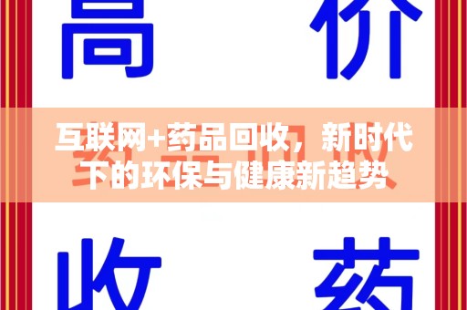 岳阳互联网+药品回收，新时代下的环保与健康新趋势