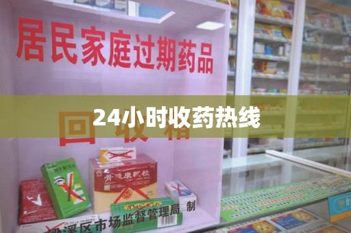 岳阳24小时收药热线