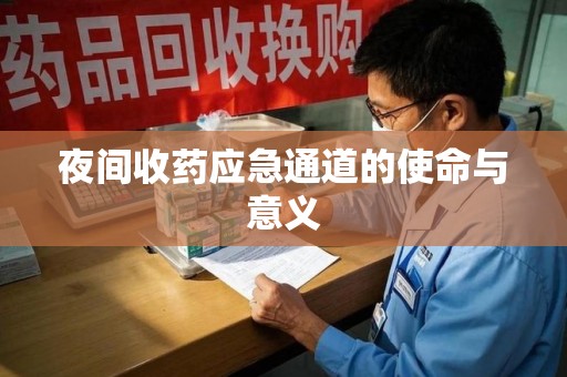 岳阳夜间收药应急通道的使命与意义
