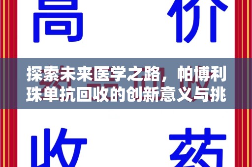 岳阳探索未来医学之路，帕博利珠单抗回收的创新意义与挑战