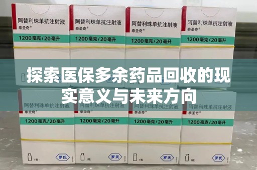 岳阳探索医保多余药品回收的现实意义与未来方向