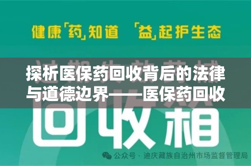 岳阳探析医保药回收背后的法律与道德边界——医保药回收违法吗的深度思考