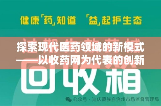 岳阳探索现代医药领域的新模式——以收药网为代表的创新平台