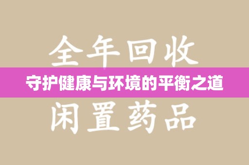岳阳守护健康与环境的平衡之道