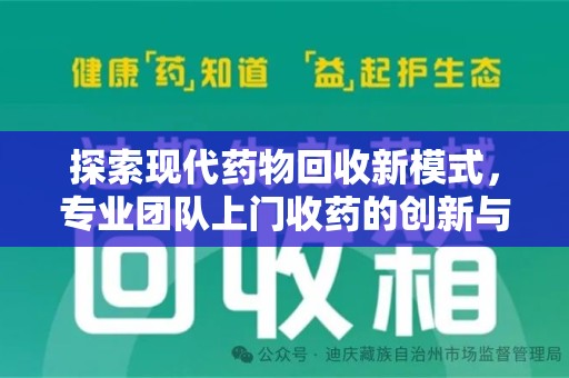 岳阳探索现代药物回收新模式，专业团队上门收药的创新与意义