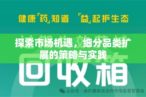 岳阳探索市场机遇，细分品类扩展的策略与实践