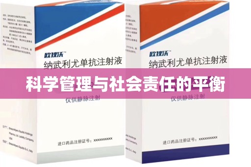 岳阳科学管理与社会责任的平衡