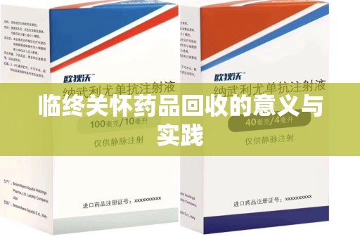 岳阳临终关怀药品回收的意义与实践