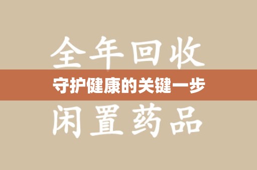 岳阳守护健康的关键一步