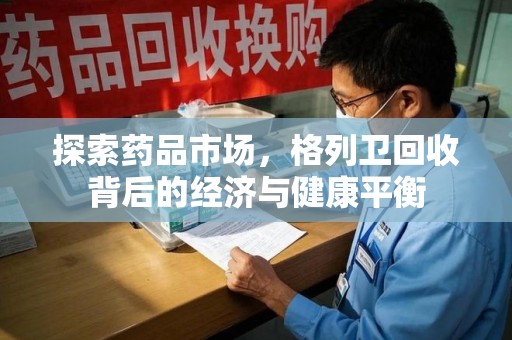 岳阳探索药品市场，格列卫回收背后的经济与健康平衡