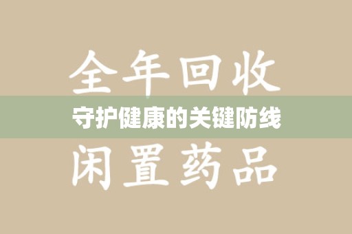 岳阳守护健康的关键防线