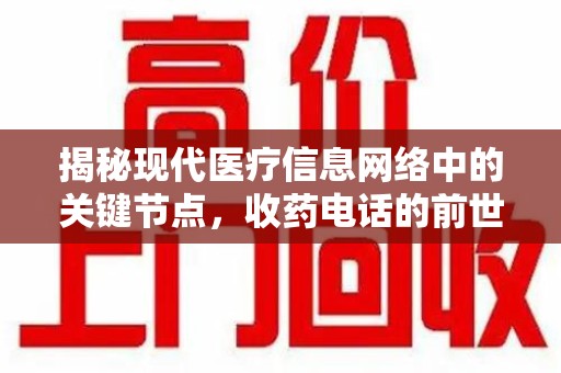 岳阳揭秘现代医疗信息网络中的关键节点，收药电话的前世今生